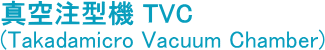 真空注型機　TVC（Takadamicro Vacum Chamber)